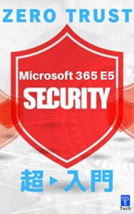 【無料で読める】Microsoft 365 E5による ゼロトラストの構築