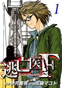 【無料で読める】逃亡医Ｆ(1)