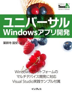【無料で読める】ユニバーサルWindowsアプリ開発 ThinkIT Books