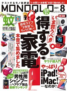 【無料で読める】MONOQLO (モノクロ) 2021年 08月号 [雑誌]