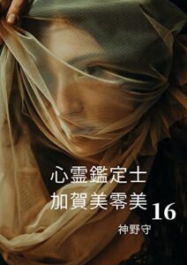 【無料で読める】心霊鑑定士加賀美零美16