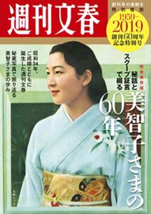 【無料で読める】完全保存版 週刊文春「秘話とスクープ証言で綴る美智子さまの60年」 (創刊60周年記念特別号) (文春e-books)