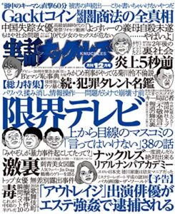 【無料で読める】実話ナックルズ 2018年 12月号 [雑誌] 実話ナックルズ[通常版]