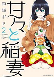 【無料で読める】甘々と稲妻（２） (アフタヌーンコミックス)