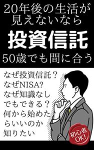 【無料で読める】20年後の生活が見えないなら50歳からでも間に合う投資信託