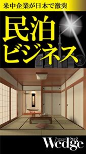 【無料で読める】米中企業が日本で激突 民泊ビジネス Wedgeセレクション