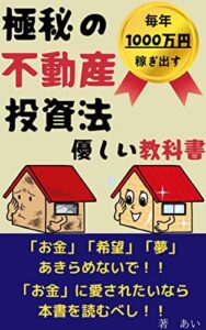 【無料で読める】「毎年1000万円稼ぎ出す」極秘の不動産投資法優しい教科書「読者限定特典付き」