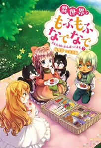 【無料で読める】異世界でもふもふなでなでするためにがんばってます。 ： 7 (Mノベルスｆ)
