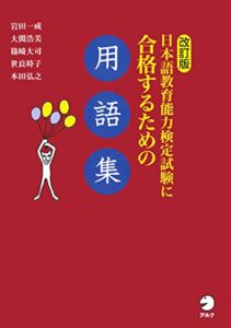【無料で読める】改訂版 日本語教育能力検定試験に合格するための用語集 日本語教育能力検定試験に合格するためのシリーズ
