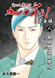 【無料で読める】変幻退魔夜行 カルラ舞う！【完全版】(8)飛騨怨霊絵巻編
