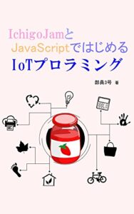 【無料で読める】IchigoJamとJavaScriptではじめるIoTプログラミング