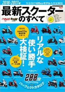 モトチャンプ特別編集 2016-2017 最新スクーターのすべて