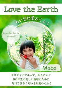 【無料で読める】Love the Earth ちいさな愛のくふう