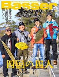 【無料で読める】Basser(バサー) 2019年2月号 (2018-12-26) [雑誌]