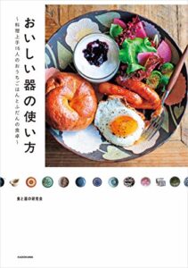 【無料で読める】おいしい器の使い方料理上手16人のおうちごはんとふだんの食卓