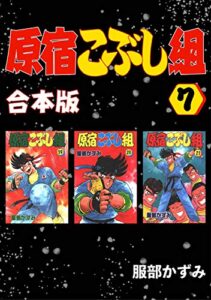 【無料で読める】原宿こぶし組【合本版】(7)