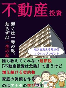【無料で読める】不動産投資: ～聞くは一時の恥、知らずは一生の恥～