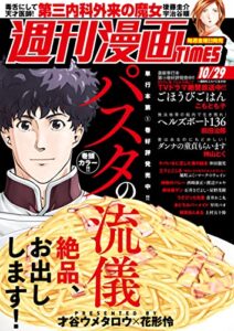 【無料で読める】週刊漫画ＴＩＭＥＳ２０２１年１０／２９号 [雑誌] (週刊漫画TIMES)