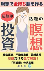瞑想で金持ち脳を作る : 話題の瞑想投資術