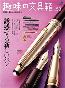 【無料で読める】趣味の文具箱 Vol.53