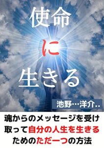 【無料で読める】使命に生きる: 魂からのメッセージを受け取って自分の人生を生きるためのただ一つの方法 行動心理学