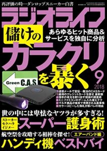【無料で読める】ラジオライフ 2018年 9月号 [雑誌]