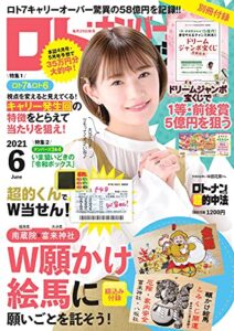 【無料で読める】ロト・ナンバーズ「超」的中法 2021年 06 月号 [雑誌]