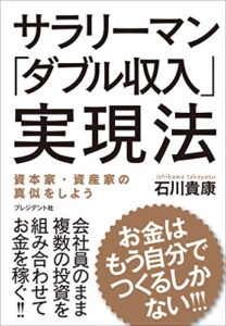 【無料で読める】サラリーマン「ダブル収入」実現法―お金はもう自分でつくるしかない！！！