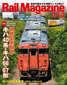 【無料で読める】Rail Magazine (レイル・マガジン) 2020年10月号 Vol.444 [雑誌] Rail Magazine(レイル・マガジン)