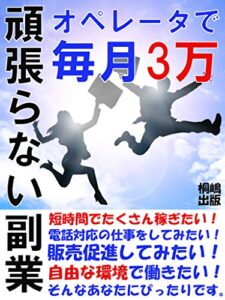 【無料で読める】頑張らない副業：オペレータで毎月3万円