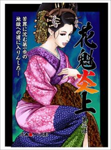 【無料で読める】花魁炎上３苦界に沈む第一歩地獄への道に入りんした ・ ・ ・
