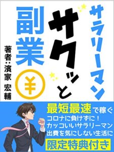 【無料で読める】2020年:サラリーマンのサクッと副業術【在宅】【本】【初心者】【転売]: 限定特典付き〜最短最速で稼ぐ！〜【副業】