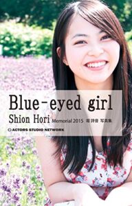 【無料で読める】Blue-eyed girl堀詩音写真集: メモリアル2015 (双眼プレミアム新書)
