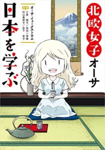 【無料で読める】北欧女子オーサ日本を学ぶ【電子特典付き】 (コミックエッセイ)