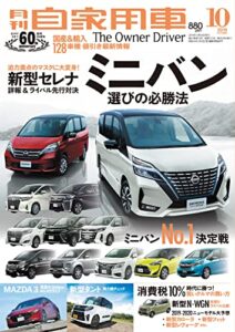 【無料で読める】月刊自家用車2019年10月号 [雑誌]