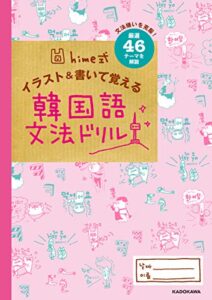 【無料で読める】hime式 イラスト＆書いて覚える韓国語文法ドリル