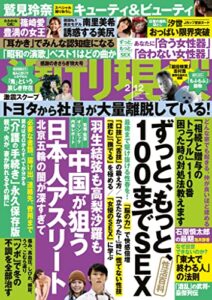 週刊現代２０２２年２月１２日号 [雑誌]