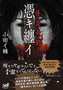 【無料で読める】怪談奇聞憑キ纏イ (竹書房怪談文庫)