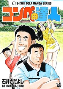 【無料で読める】コンペの達人（石井さだよしゴルフ漫画シリーズ ）