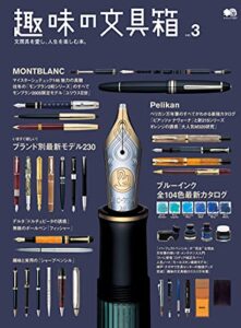 【無料で読める】趣味の文具箱 Vol.3