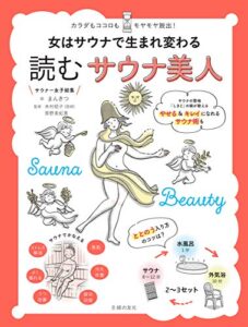 【無料で読める】女はサウナで生まれ変わる読むサウナ美人