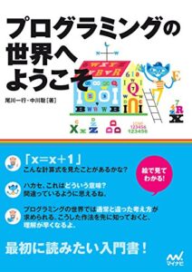 【無料で読める】プログラミングの世界へようこそ