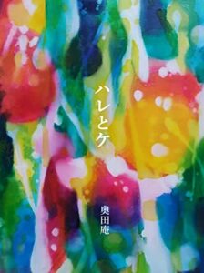 【無料で読める】ハレとケ