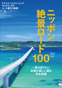 【無料で読める】ニッポン絶景ロード100［雑誌］ エイムック