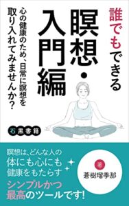 【無料で読める】誰でもできる瞑想・入門編: 心の健康のため、日常に瞑想を取り入れてみませんか？ (石黒書籍)