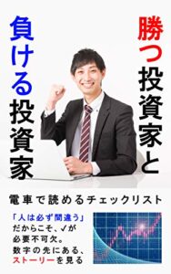 【無料で読める】勝つ投資家と負ける投資家: 電車で読めるチェックリスト