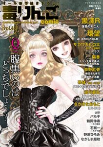 毒りんごcomic ： 48 (アクションコミックス)