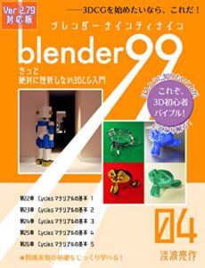 Blender99 きっと絶対に挫折しない3DCG入門 04 (Newday Newlife 出版部)