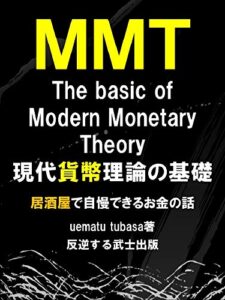 【無料で読める】現代貨幣理論の基礎: 居酒屋で自慢できるお金の話