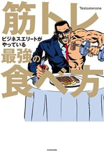 【無料で読める】筋トレビジネスエリートがやっている最強の食べ方